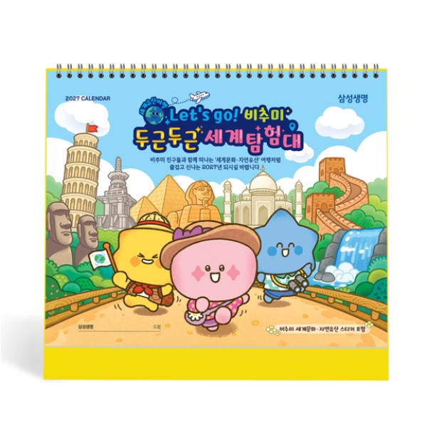 비추미 세계탐험대 달력 표지